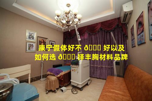 康宁假体好不 🕊 好以及如何选 🐒 择丰胸材料品牌